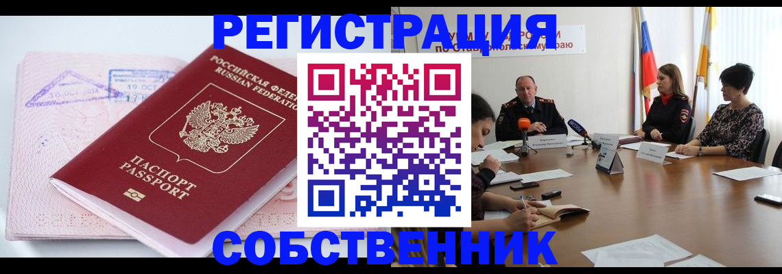 прописка 2025 в Абакане